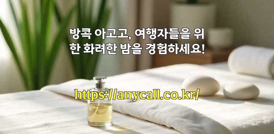 방콕 아고고, 여행자들을 위한 화려한 밤을 경험하세요!