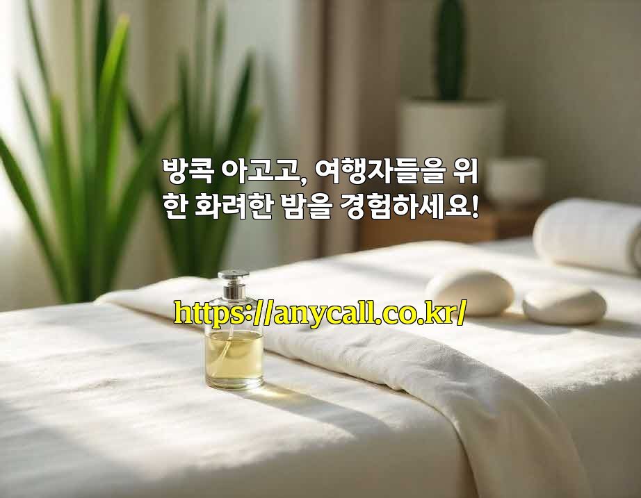 방콕 아고고, 여행자들을 위한 화려한 밤을 경험하세요!