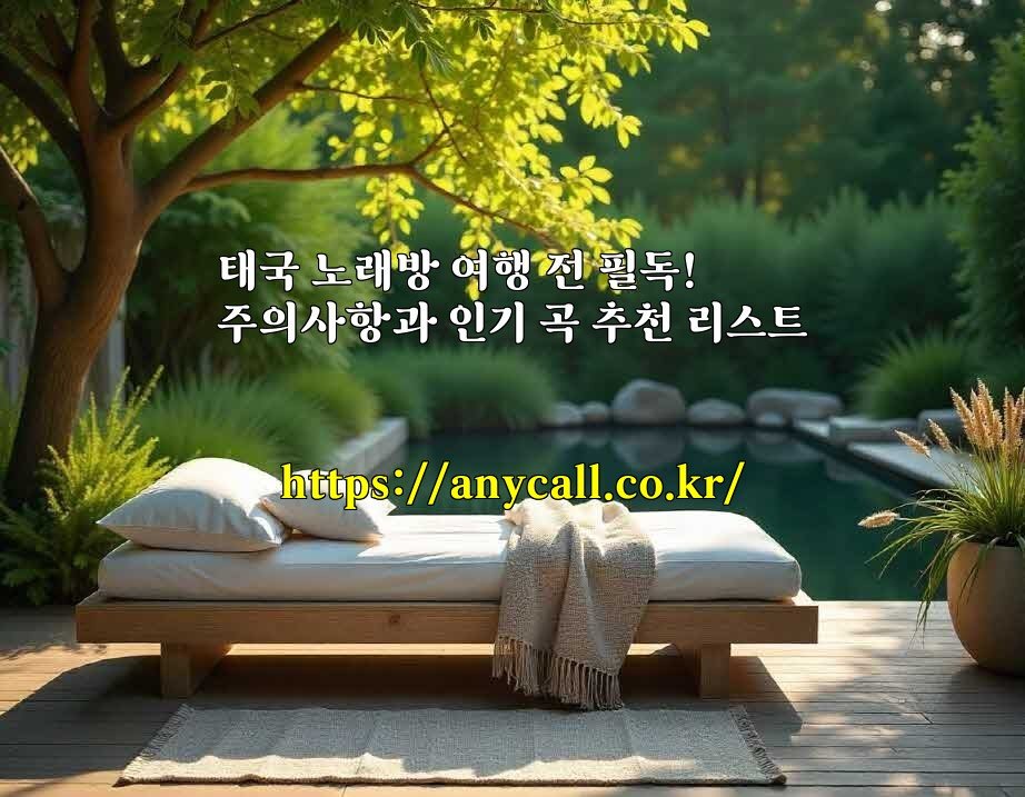 태국 노래방 여행 전 필독! 주의사항과 인기 곡 추천 리스트