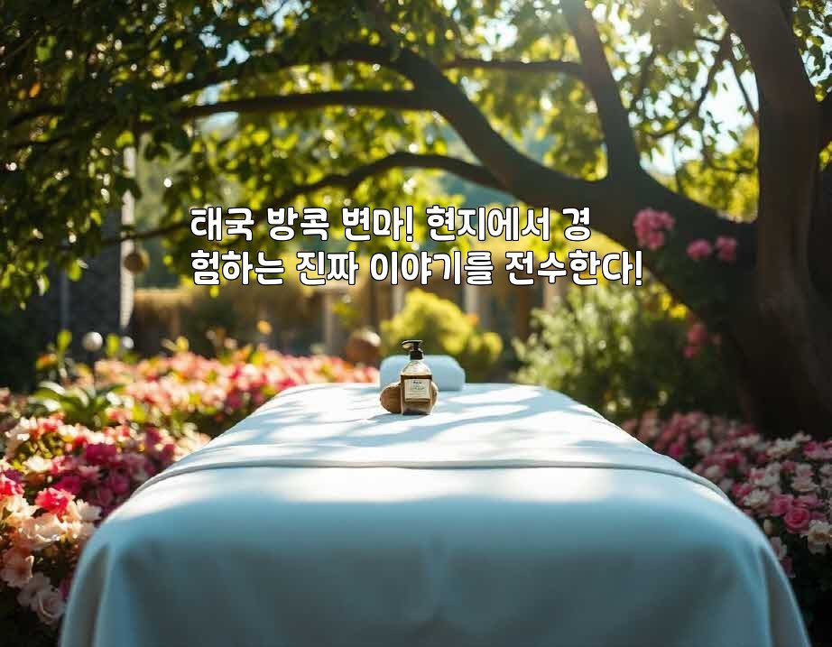 태국 방콕 변마! 현지에서 경험하는 진짜 이야기를 전수한다!