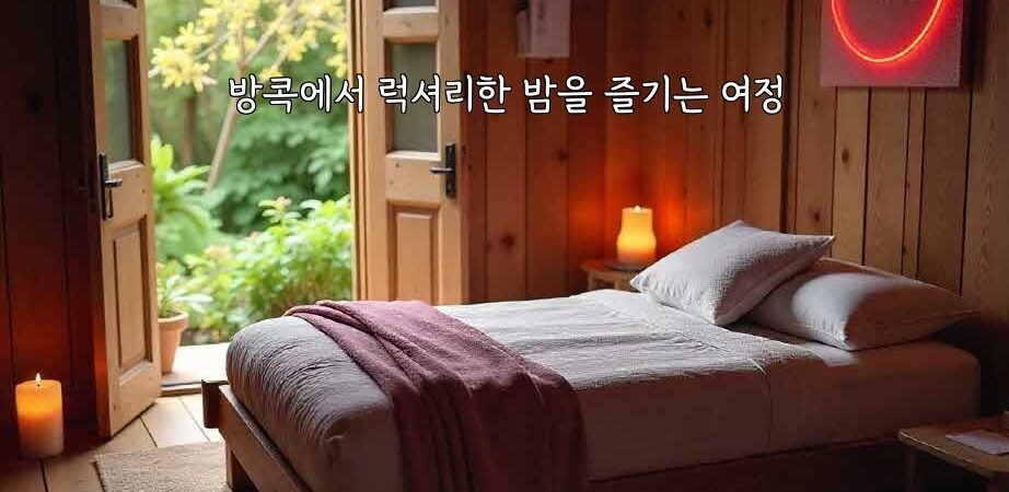 방콕에서 럭셔리한 밤을 즐기는 여정