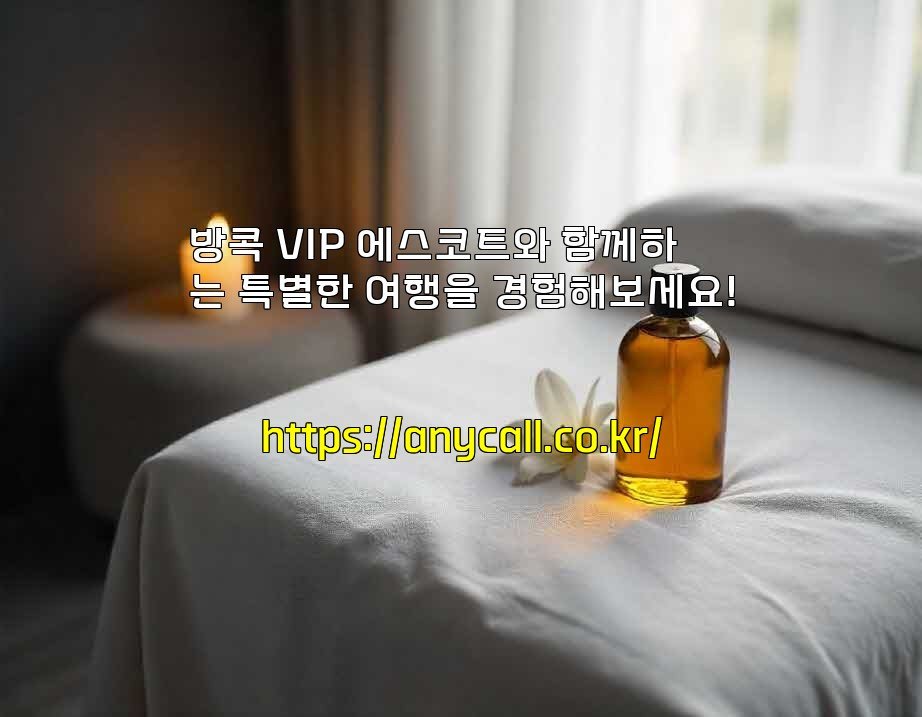 방콕 VIP 에스코트와 함께하는 특별한 여행을 경험해보세요!