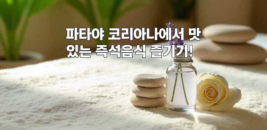 파타야 코리아나에서 맛있는 즉석음식 즐기기!