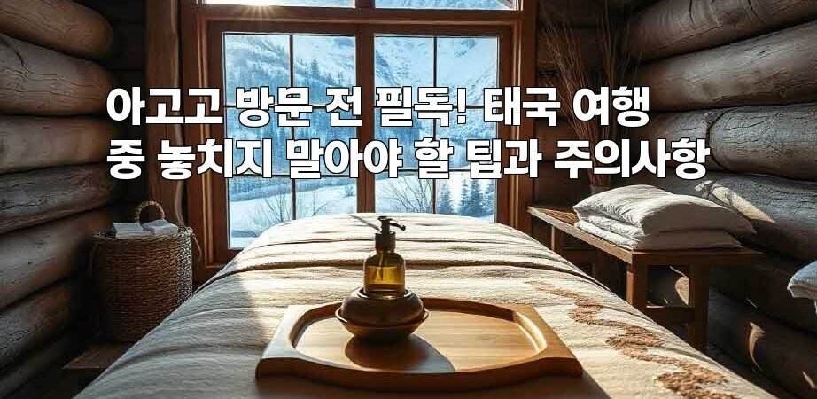 아고고 방문 전 필독! 태국 여행 중 놓치지 말아야 할 팁과 주의사항