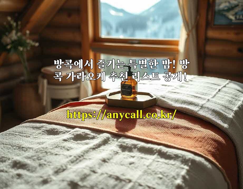 방콕에서 즐기는 특별한 밤! 방콕 가라오케 추천 리스트 공개!