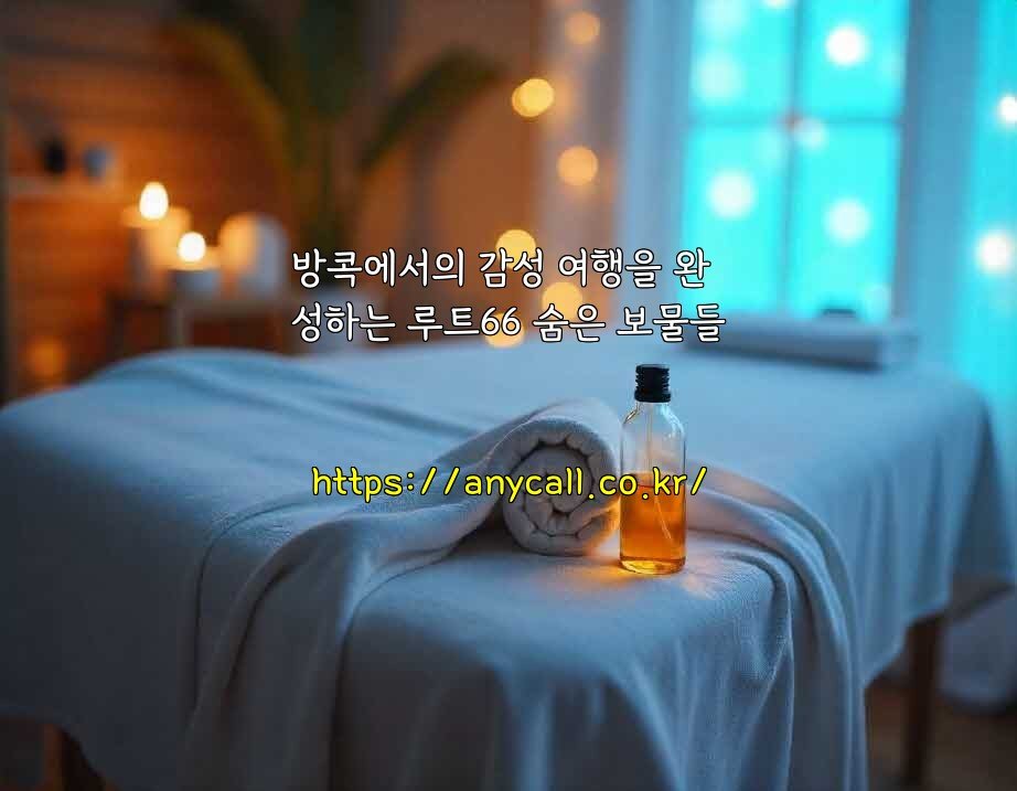 방콕에서의 감성 여행을 완성하는 루트66 숨은 보물들