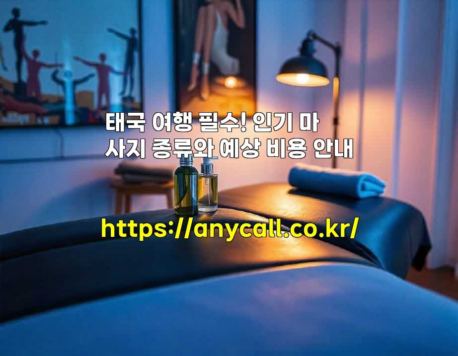 태국 여행 필수! 인기 마사지 종류와 예상 비용 안내