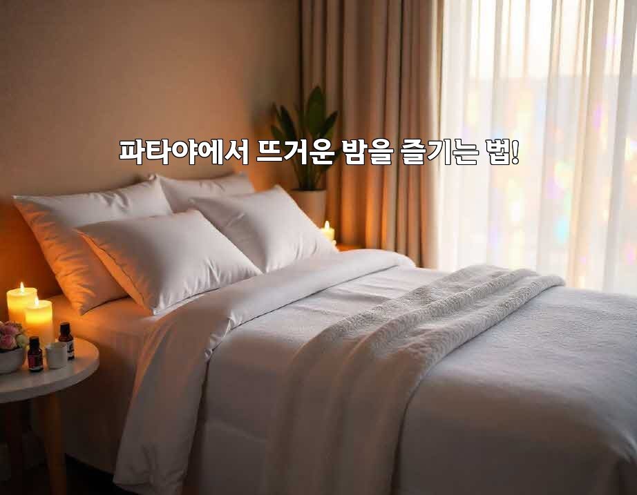 파타야에서 뜨거운 밤을 즐기는 법!